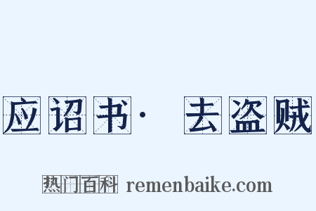 应诏书·去盗贼是什么意思的图片